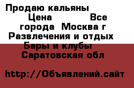 Продаю кальяны nanosmoke › Цена ­ 3 500 - Все города, Москва г. Развлечения и отдых » Бары и клубы   . Саратовская обл.